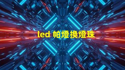 led 帕燈換燈珠